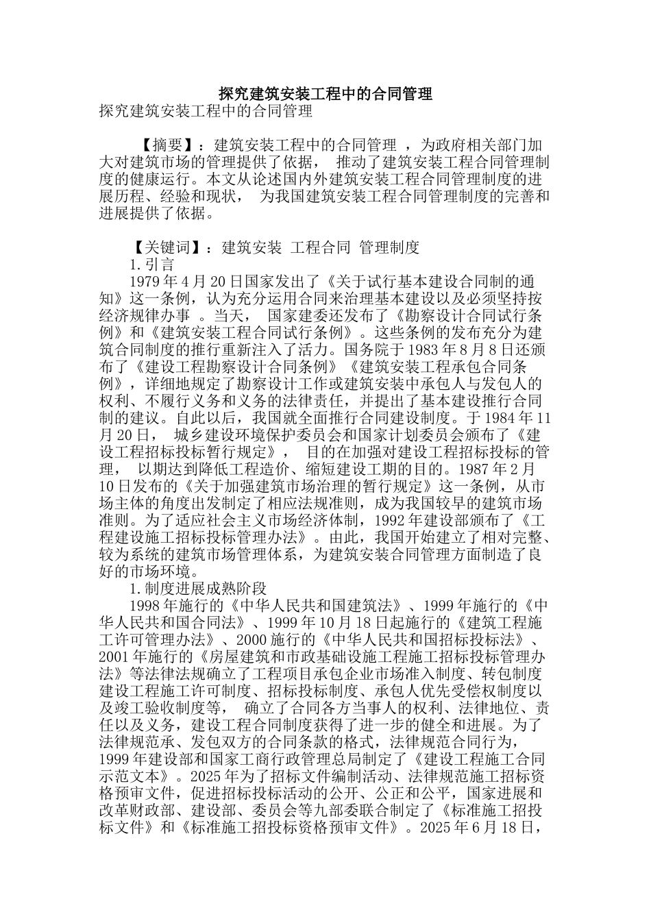 探究建筑安装工程中的合同管理_第1页