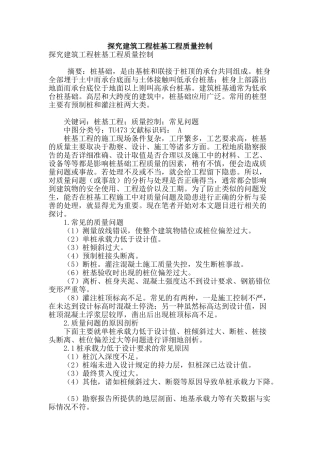 探究建筑工程桩基工程质量控制