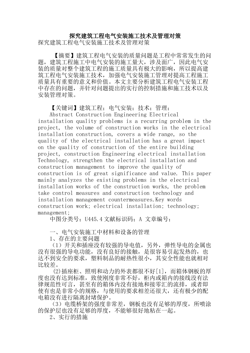 探究建筑工程电气安装施工技术及管理对策_第1页