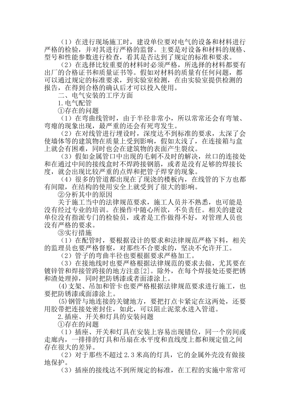 探究建筑工程电气安装施工技术及管理对策_第2页