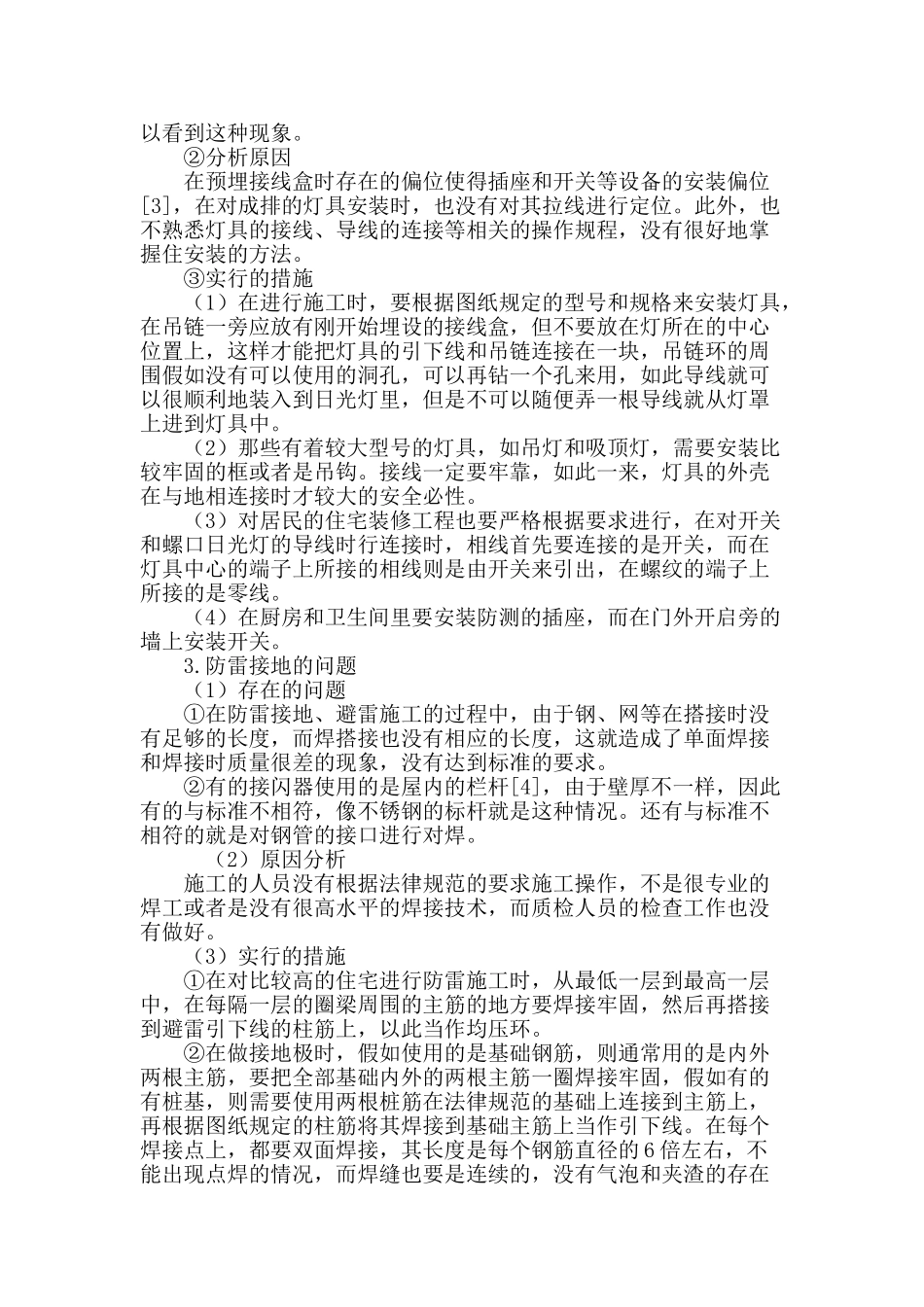 探究建筑工程电气安装施工技术及管理对策_第3页