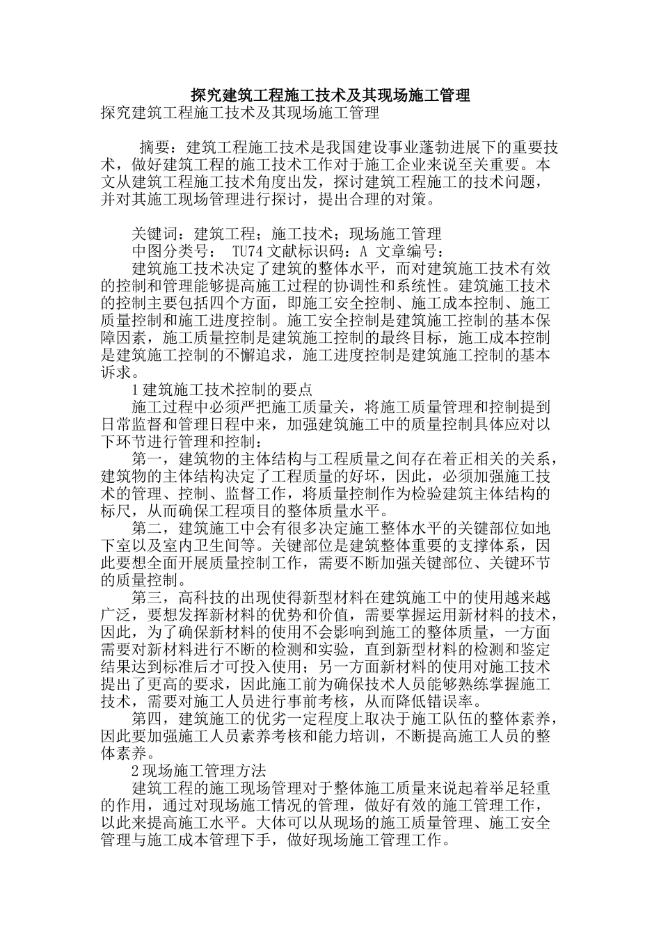 探究建筑工程施工技术及其现场施工管理_第1页