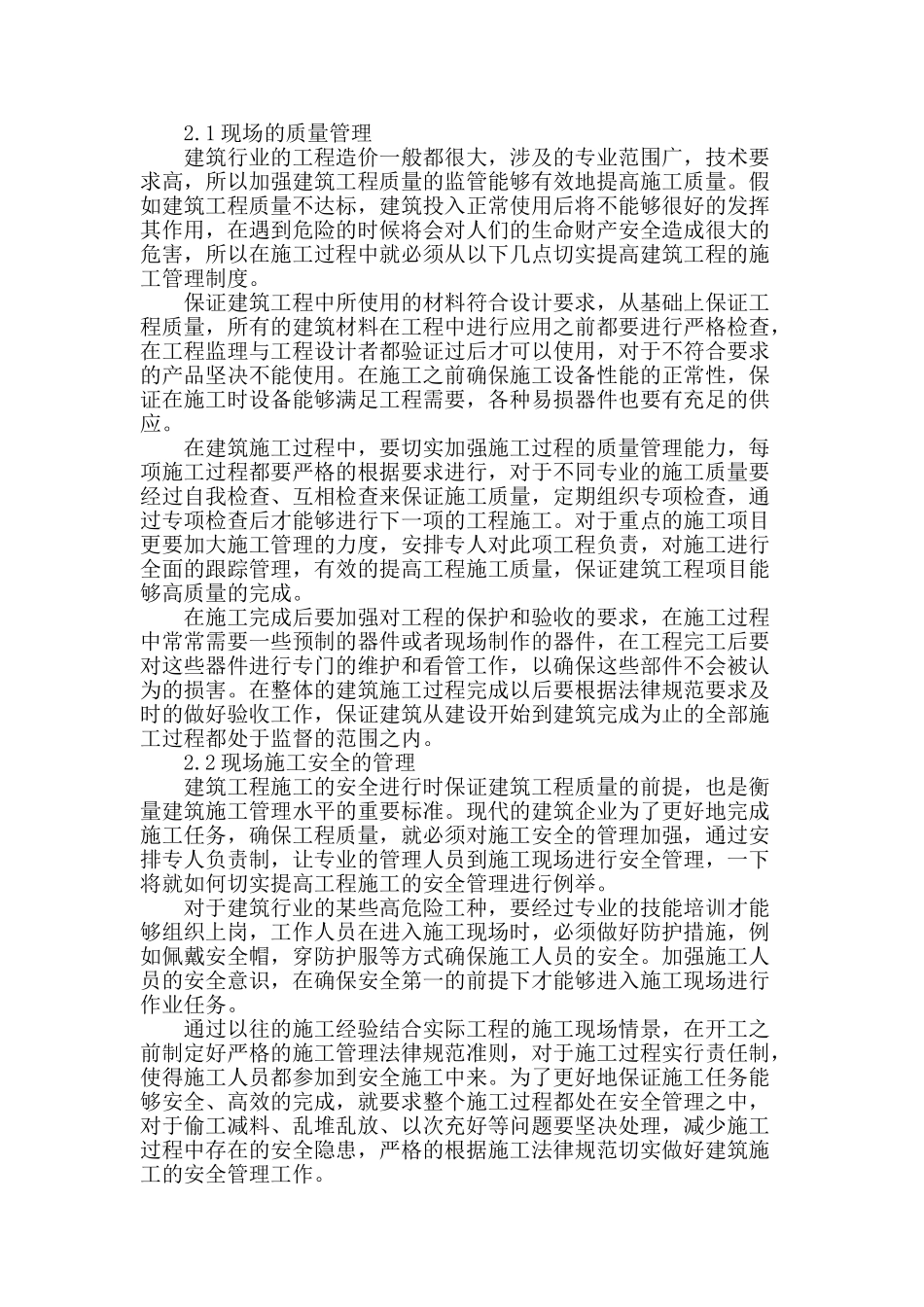 探究建筑工程施工技术及其现场施工管理_第2页