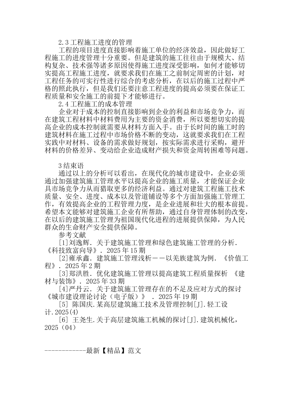 探究建筑工程施工技术及其现场施工管理_第3页