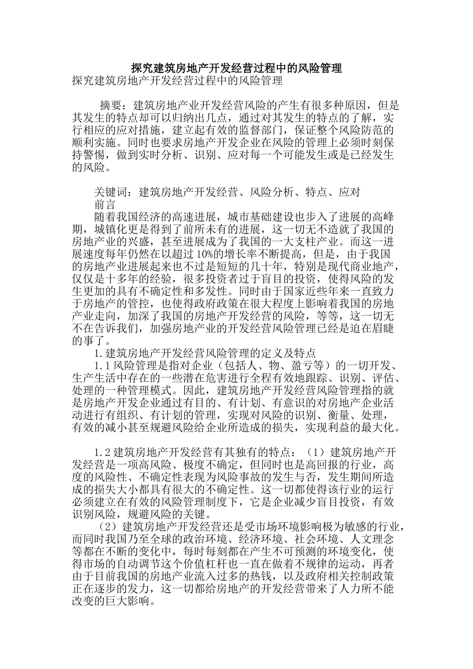 探究建筑房地产开发经营过程中的风险管理_第1页