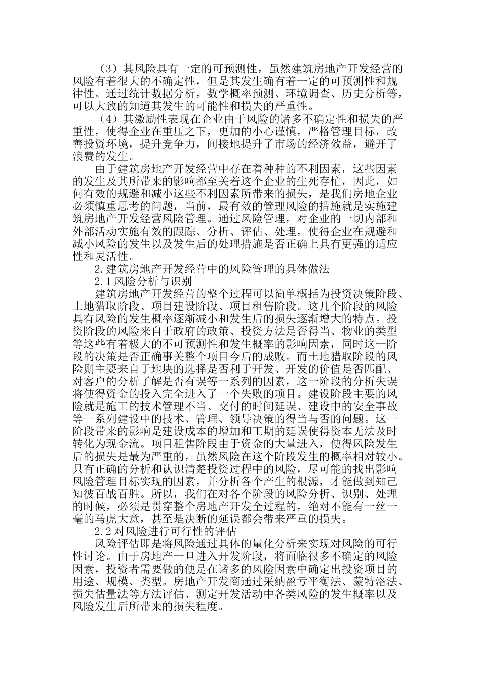 探究建筑房地产开发经营过程中的风险管理_第2页