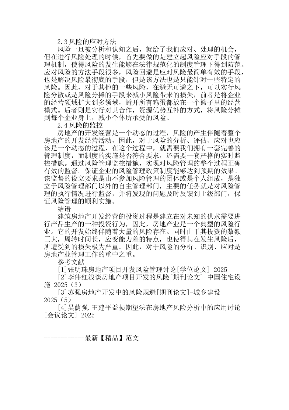 探究建筑房地产开发经营过程中的风险管理_第3页