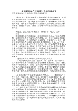 探究建筑房地产开发经营过程中的风险管理