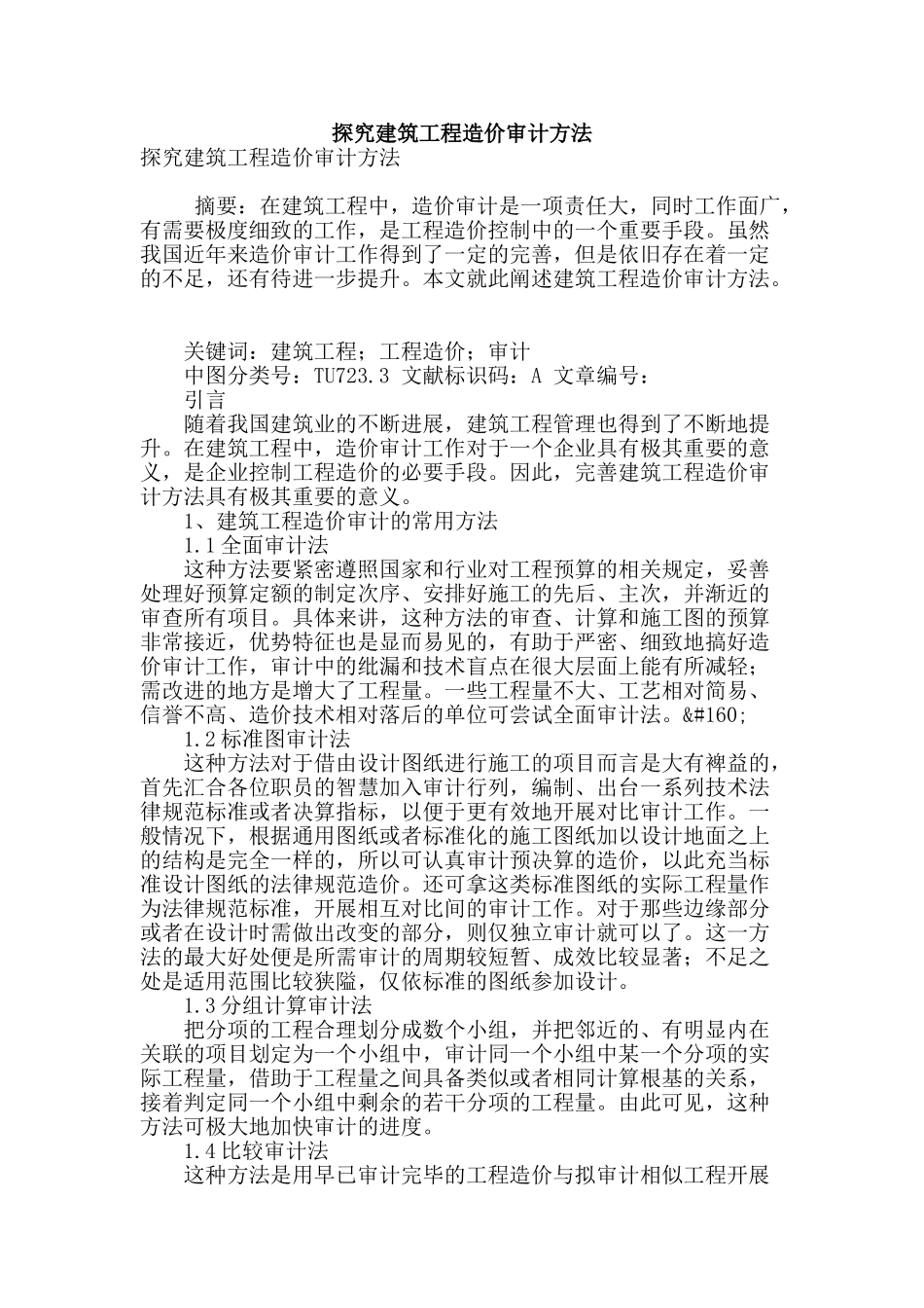 探究建筑工程造价审计方法_第1页