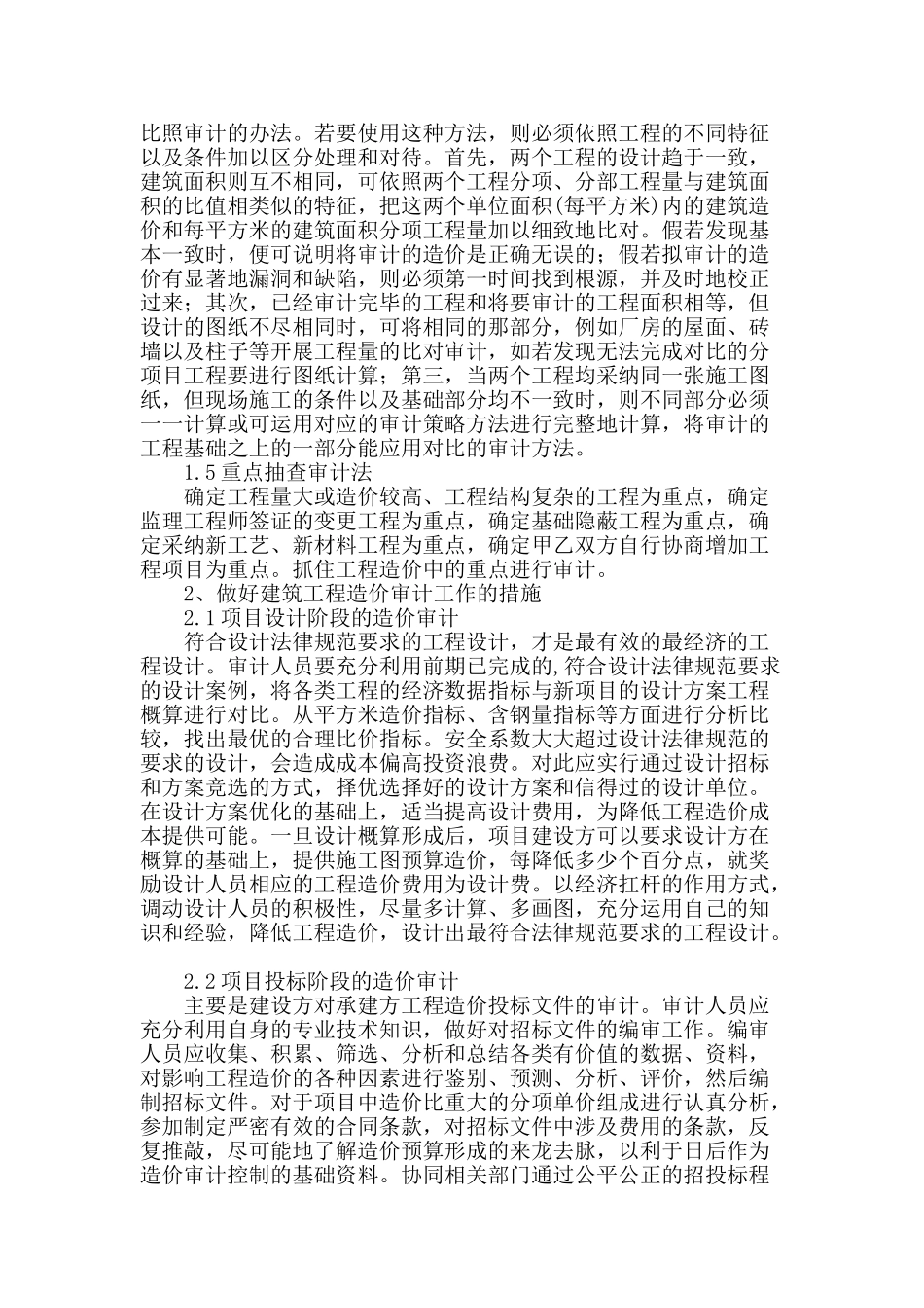 探究建筑工程造价审计方法_第2页