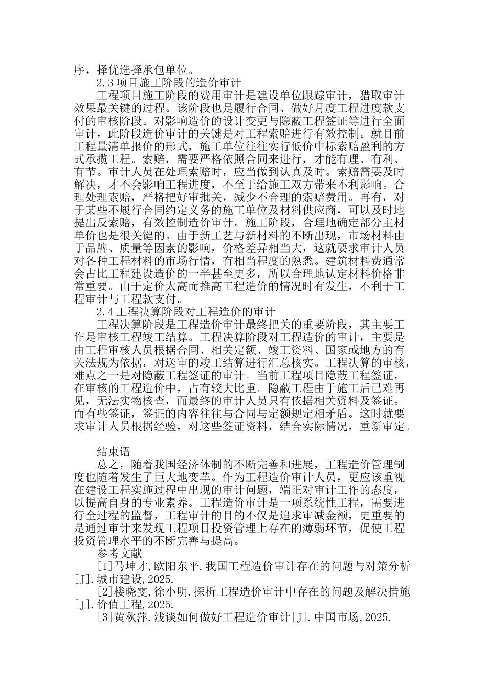 探究建筑工程造价审计方法_第3页