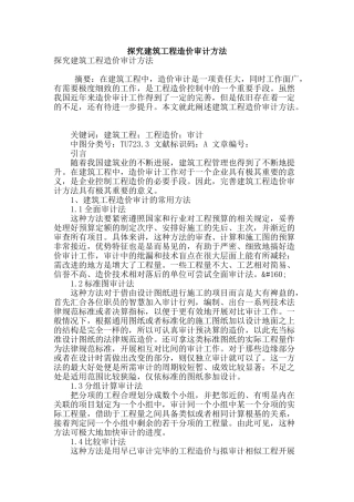 探究建筑工程造价审计方法