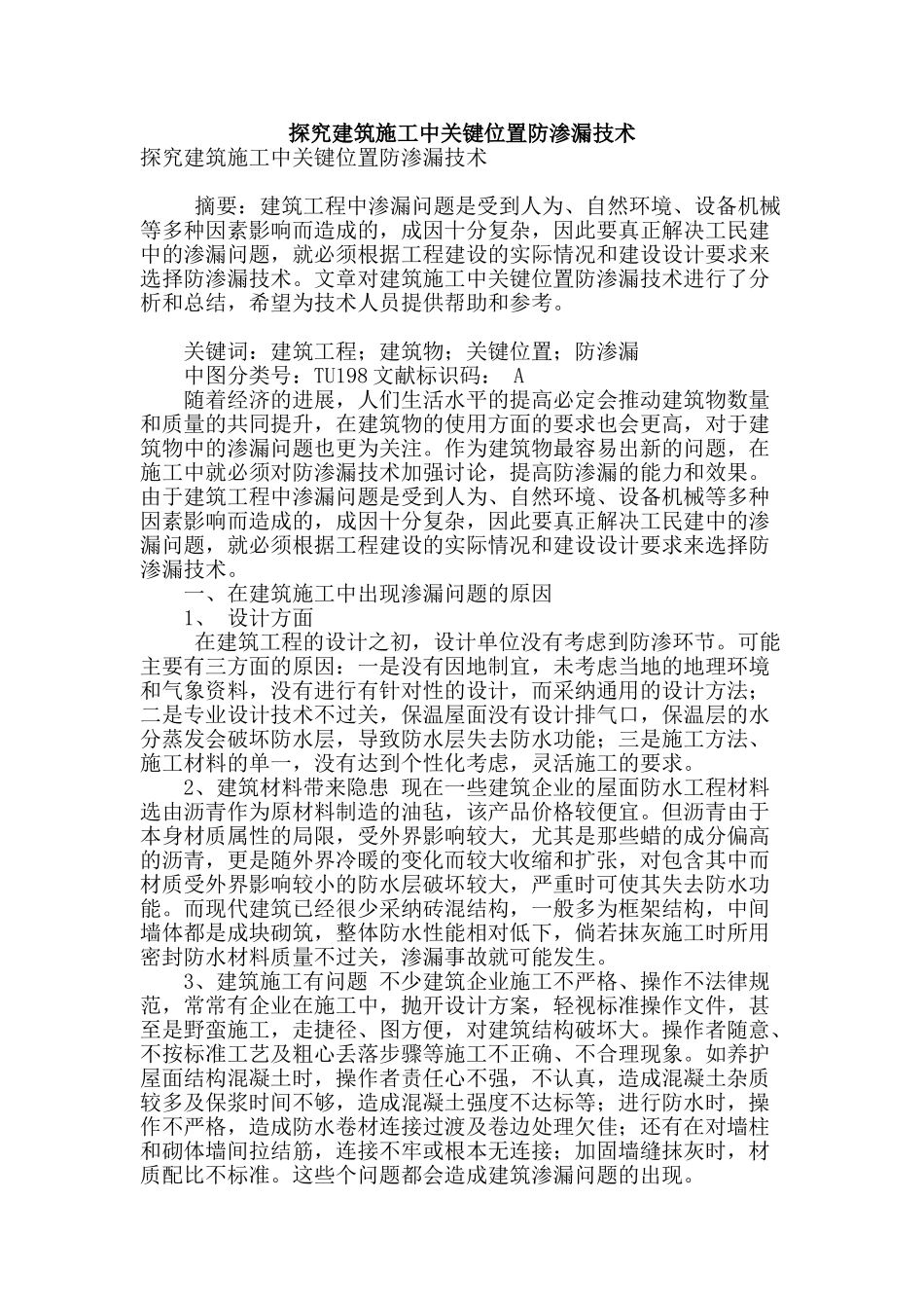 探究建筑施工中关键位置防渗漏技术_第1页