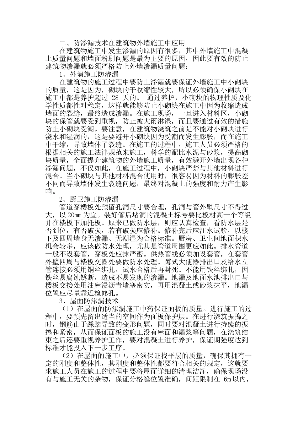 探究建筑施工中关键位置防渗漏技术_第2页