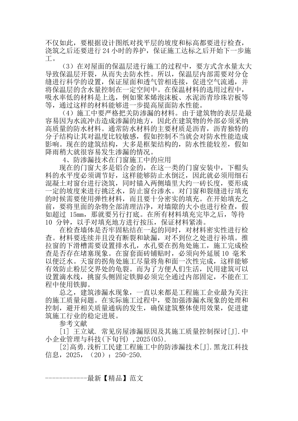 探究建筑施工中关键位置防渗漏技术_第3页