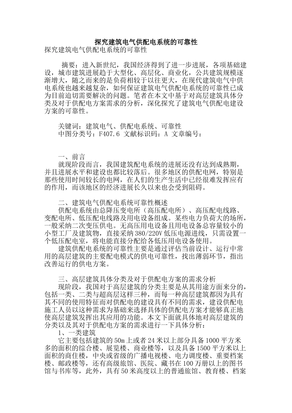 探究建筑电气供配电系统的可靠性_第1页