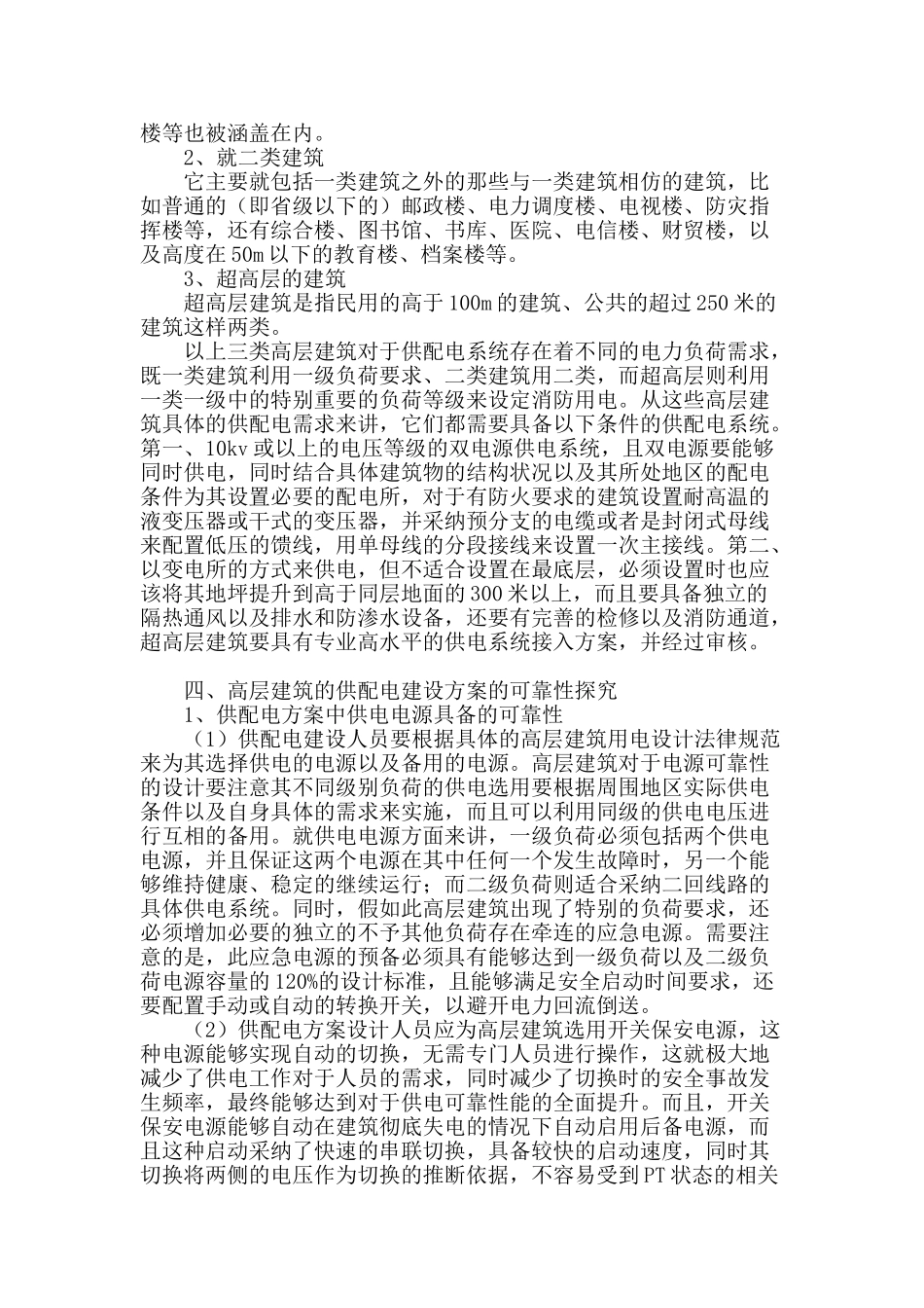 探究建筑电气供配电系统的可靠性_第2页