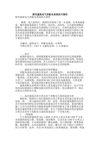 探究建筑电气供配电系统的可靠性