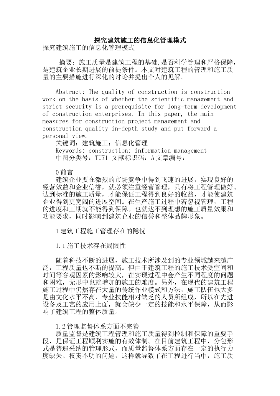 探究建筑施工的信息化管理模式_第1页