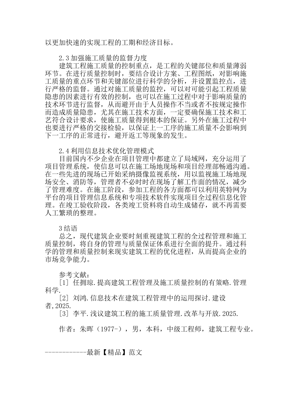 探究建筑施工的信息化管理模式_第3页