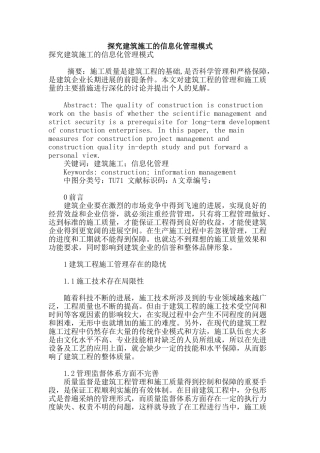 探究建筑施工的信息化管理模式