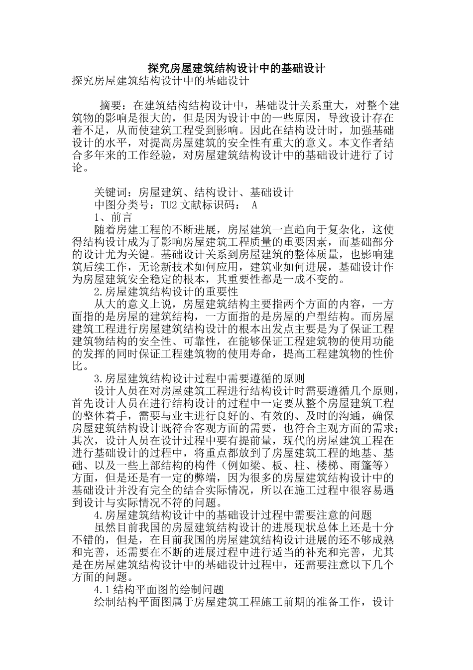 探究房屋建筑结构设计中的基础设计_第1页