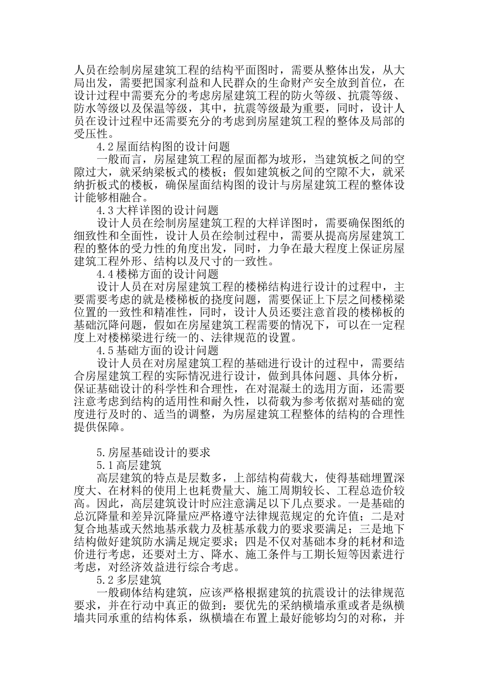 探究房屋建筑结构设计中的基础设计_第2页