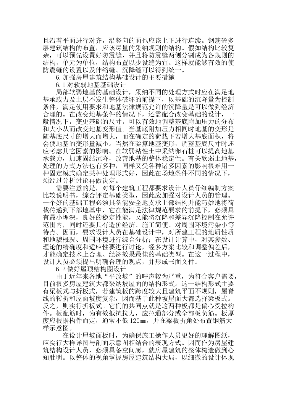 探究房屋建筑结构设计中的基础设计_第3页