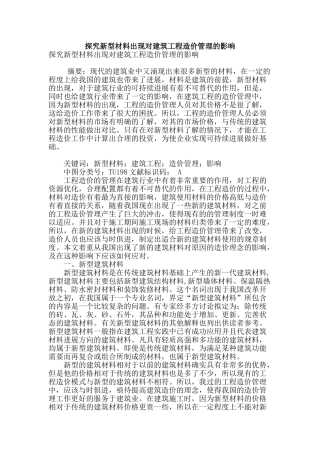 探究新型材料出现对建筑工程造价管理的影响