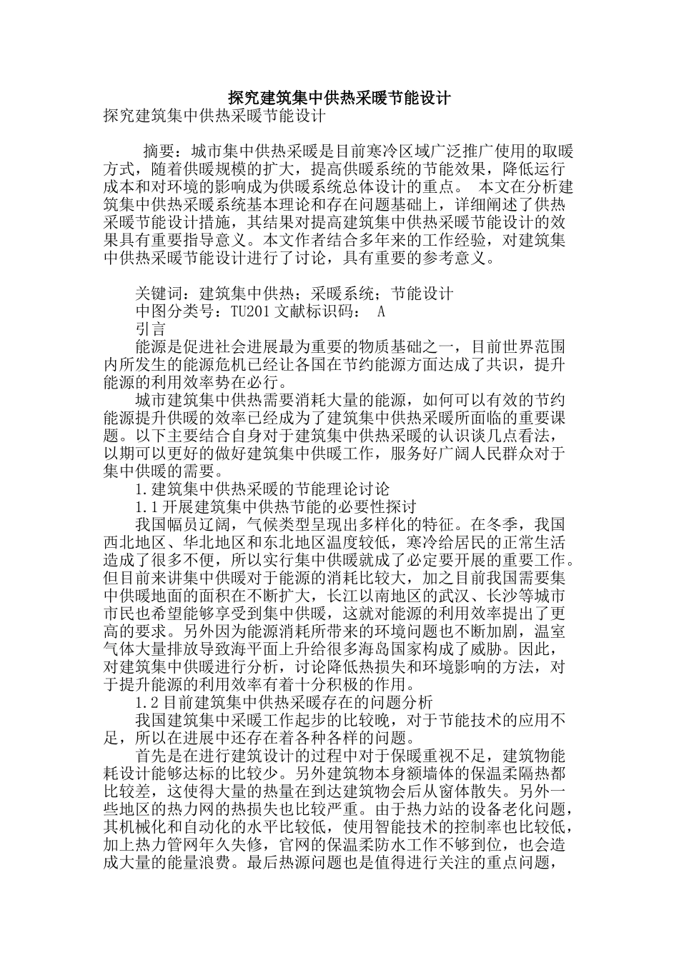 探究建筑集中供热采暖节能设计_第1页