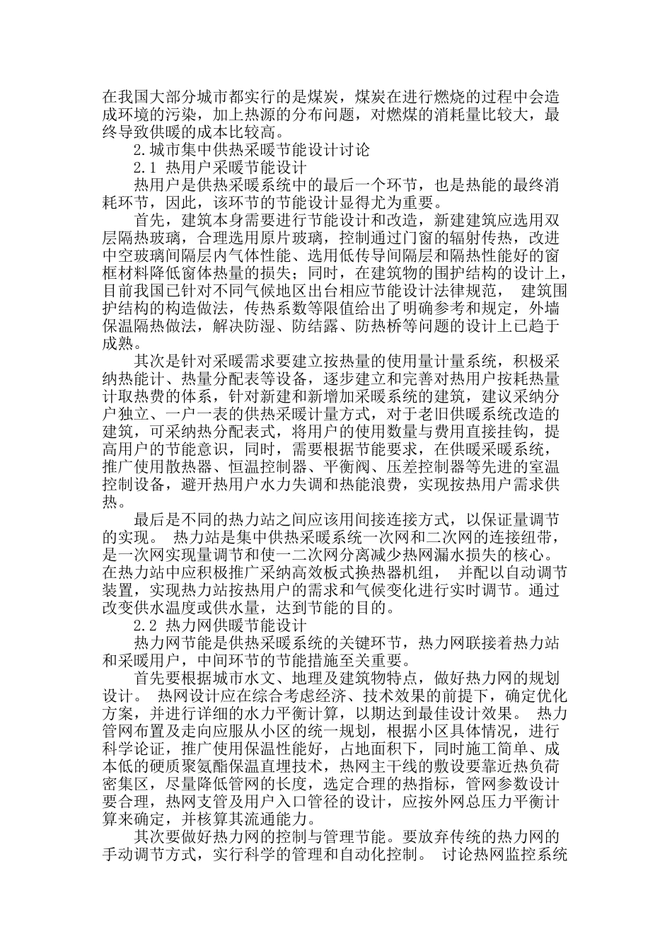 探究建筑集中供热采暖节能设计_第2页