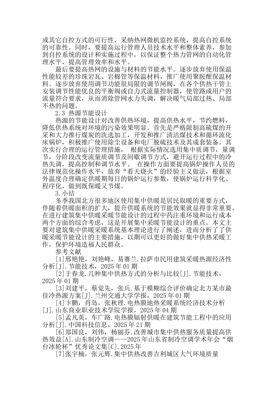 探究建筑集中供热采暖节能设计_第3页