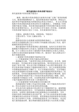 探究建筑集中供热采暖节能设计