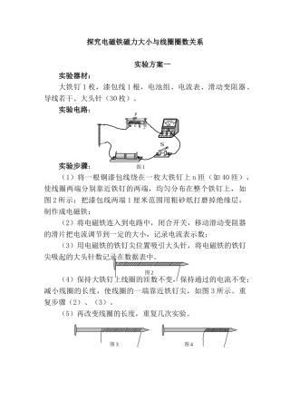 探究方案：探究电磁铁磁力大小与线圈圈数关系