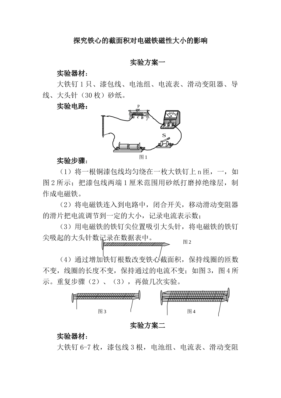 探究方案：探究铁心的截面积对电磁铁磁性大小的影响_第1页