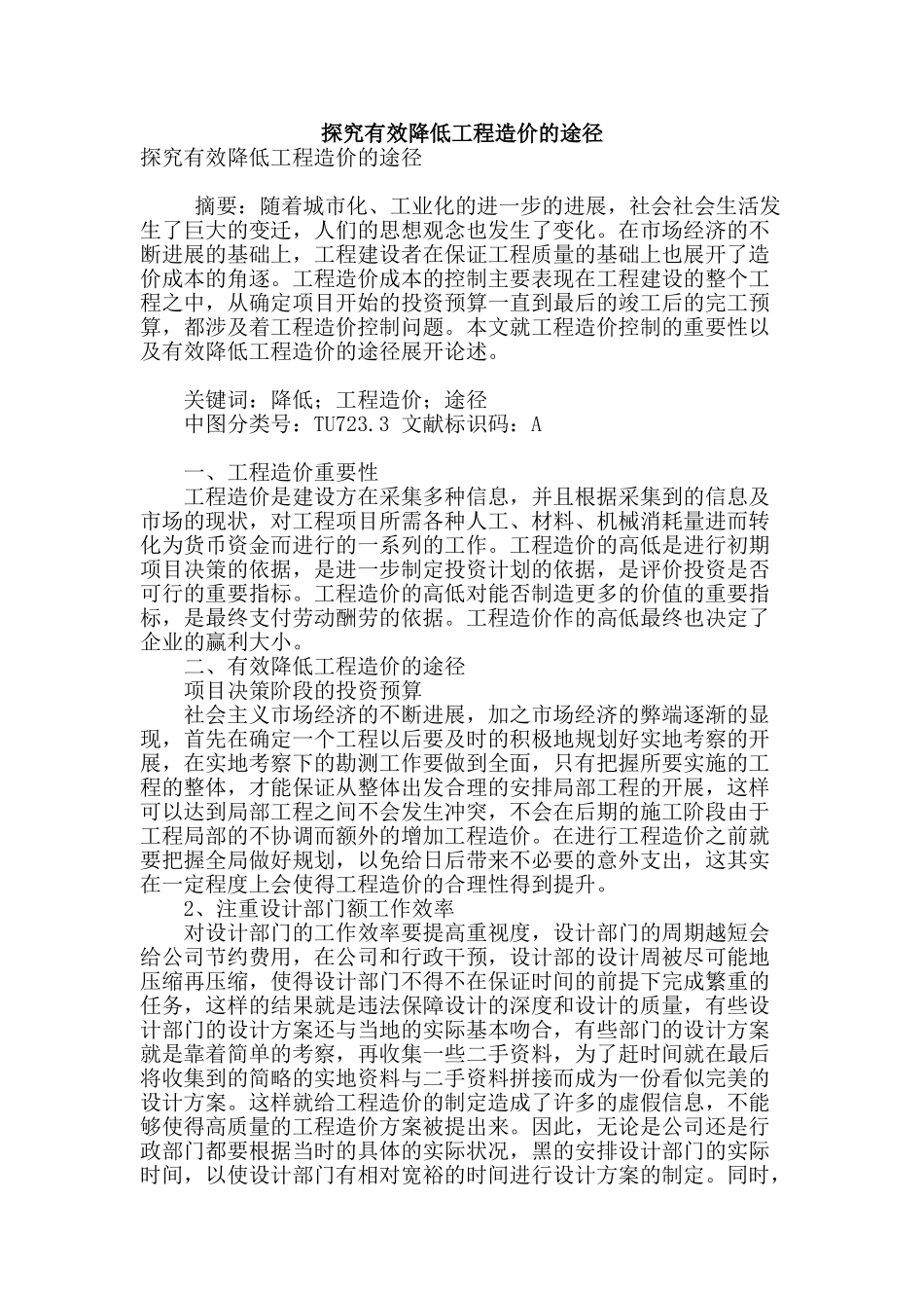 探究有效降低工程造价的途径_第1页