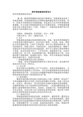 探究智能建筑防雷设计