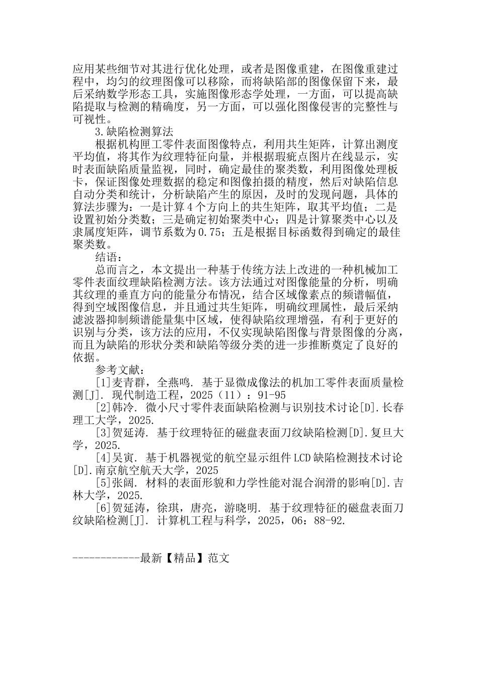 探究机械加工零件表面纹理缺陷检测_第3页