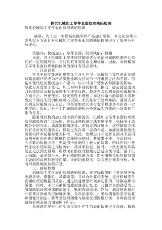探究机械加工零件表面纹理缺陷检测