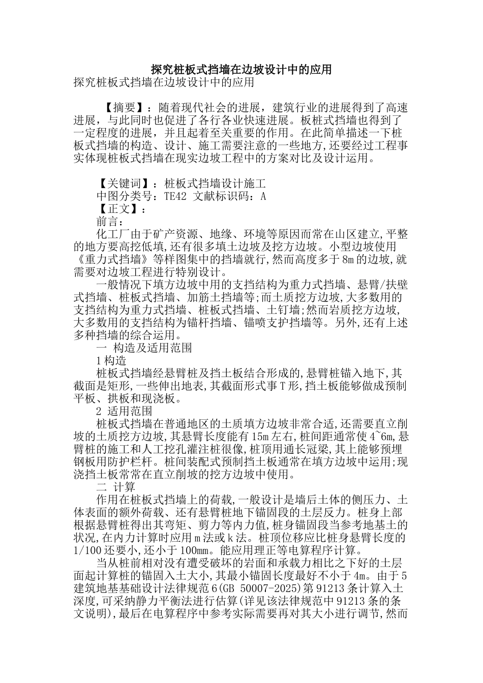 探究桩板式挡墙在边坡设计中的应用_第1页