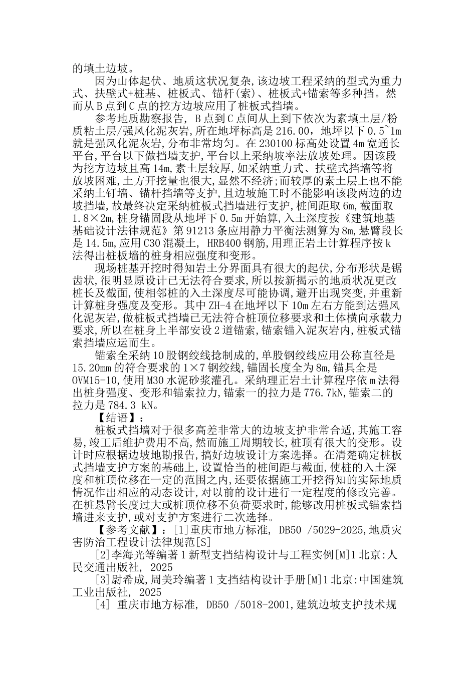 探究桩板式挡墙在边坡设计中的应用_第3页