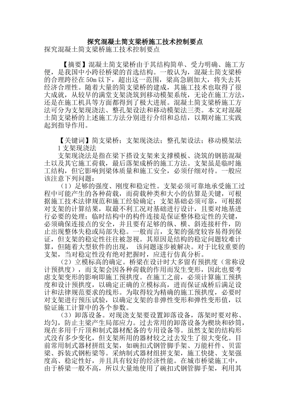 探究混凝土简支梁桥施工技术控制要点_第1页