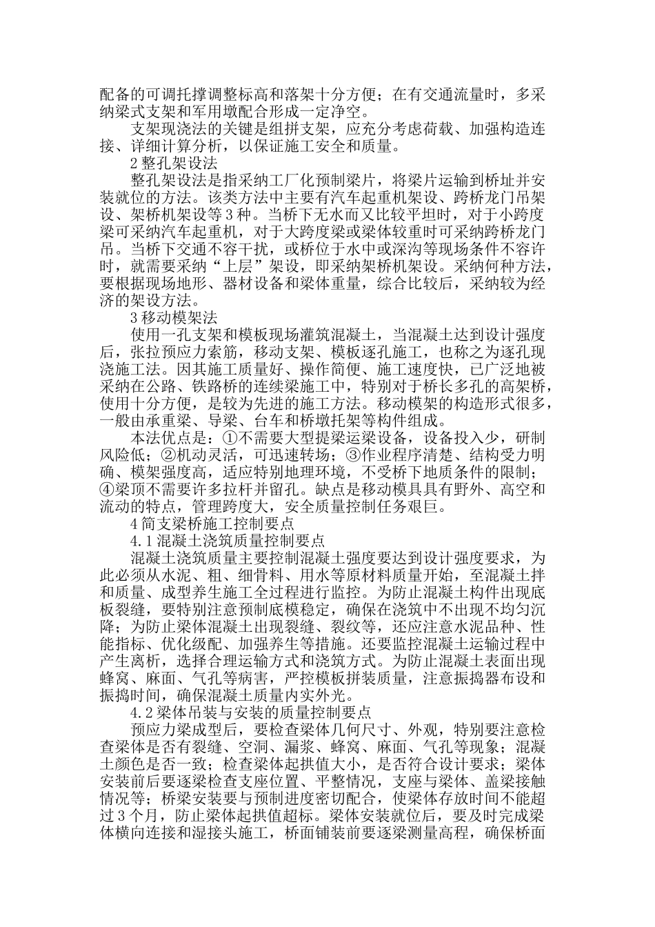 探究混凝土简支梁桥施工技术控制要点_第2页