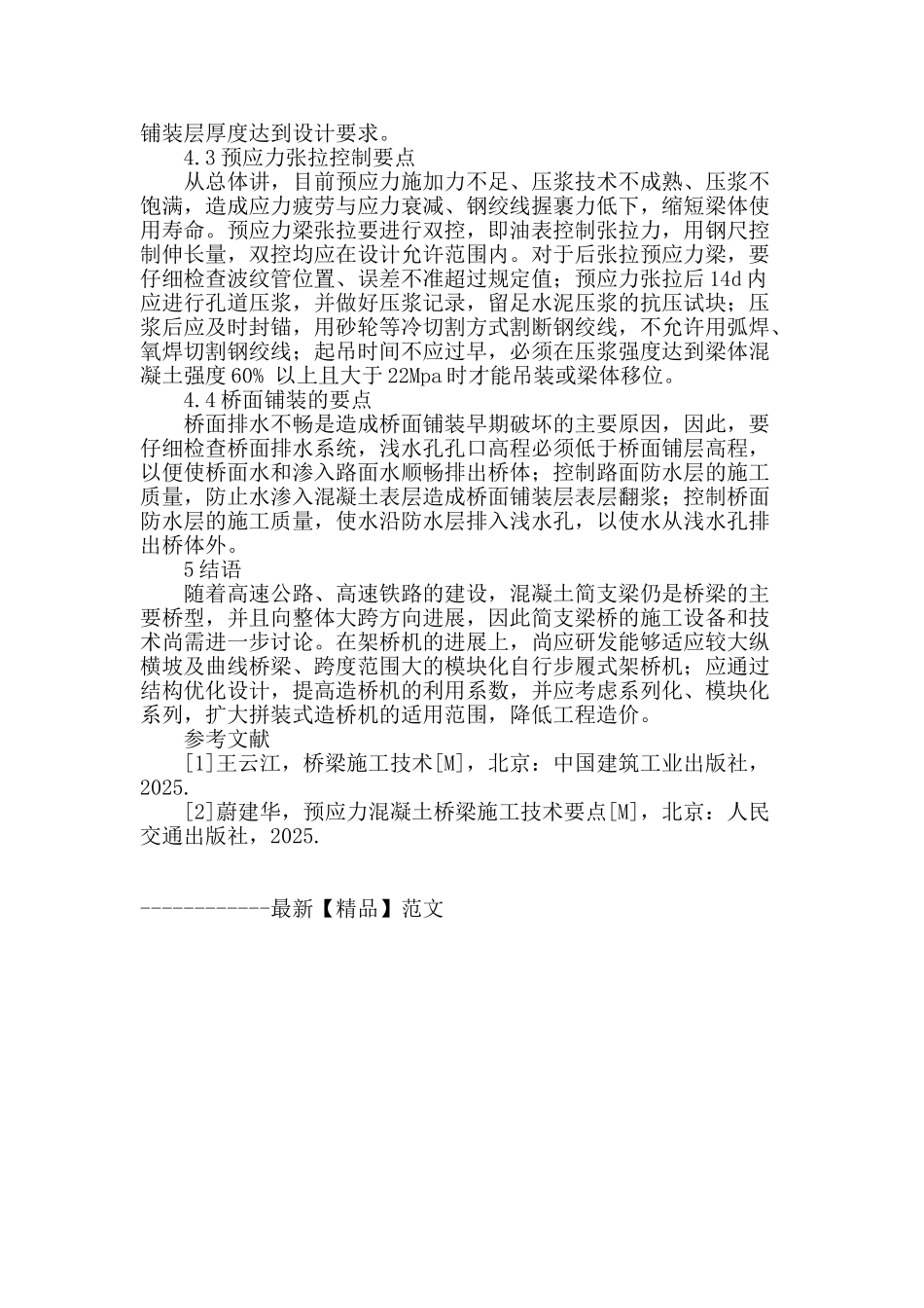 探究混凝土简支梁桥施工技术控制要点_第3页
