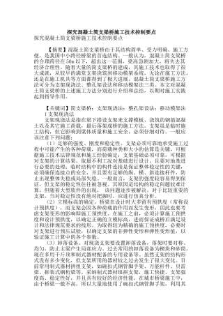 探究混凝土简支梁桥施工技术控制要点