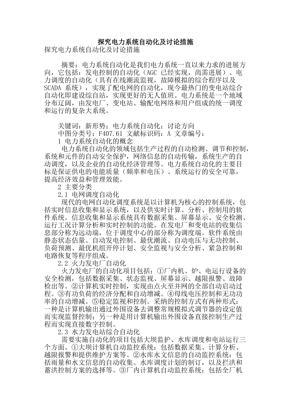探究电力系统自动化及研究措施_第1页
