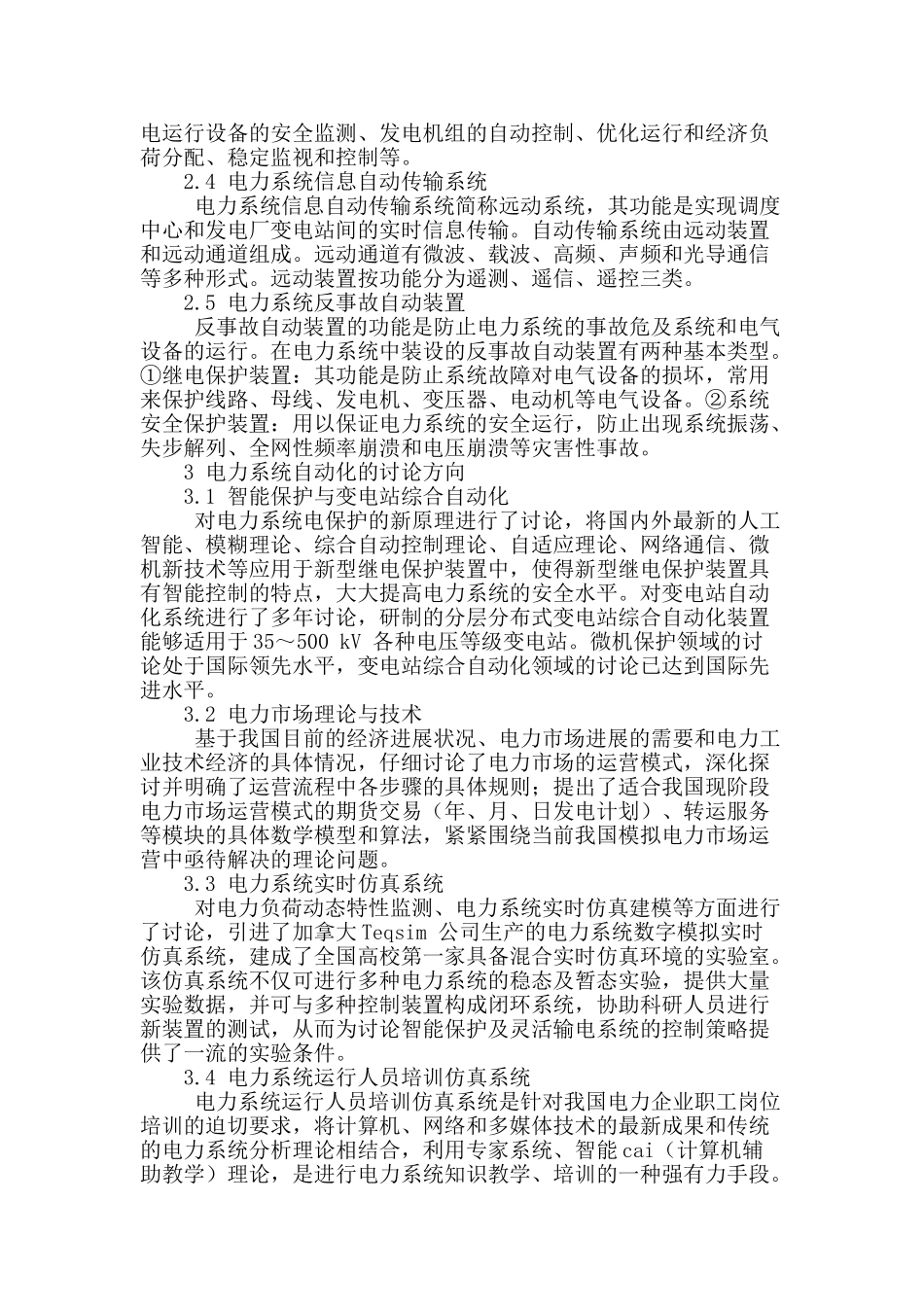 探究电力系统自动化及研究措施_第2页