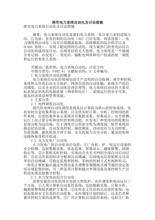 探究电力系统自动化及研究措施