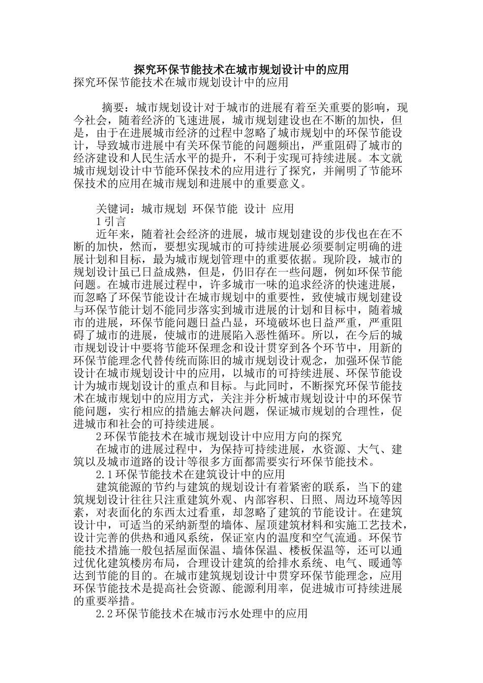 探究环保节能技术在城市规划设计中的应用_第1页