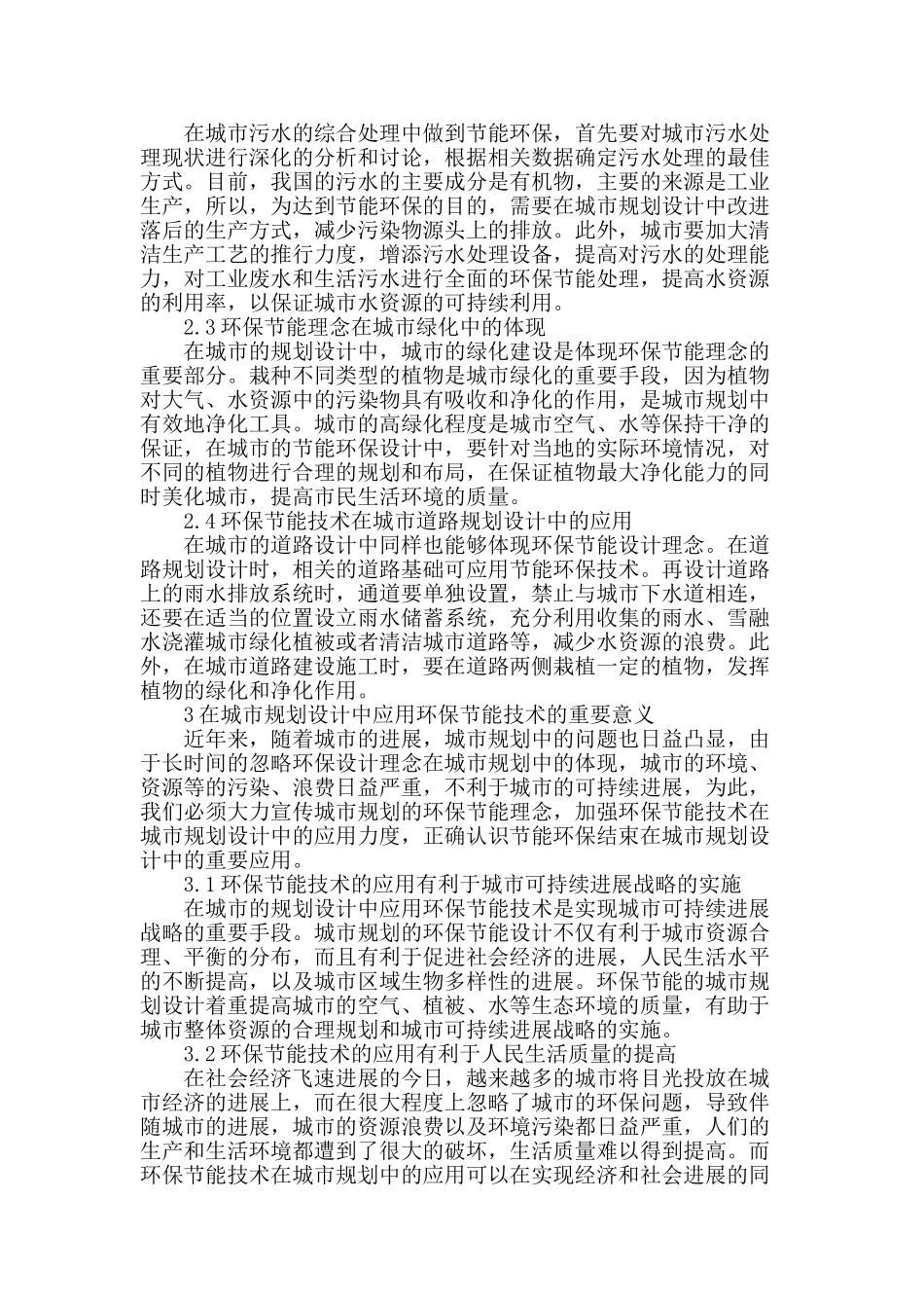 探究环保节能技术在城市规划设计中的应用_第2页